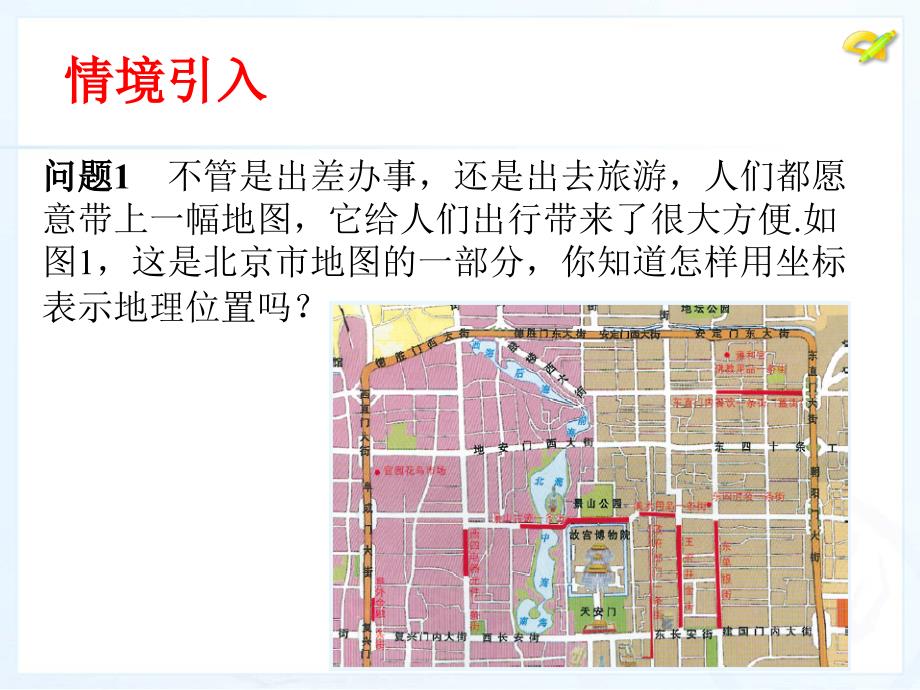 新人教版数学七年级下72坐标方法简单应用1章节件_第2页