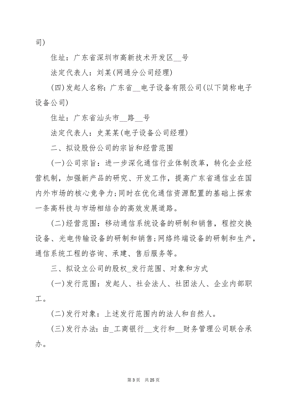 2024年正式的发起人出资协议_第3页