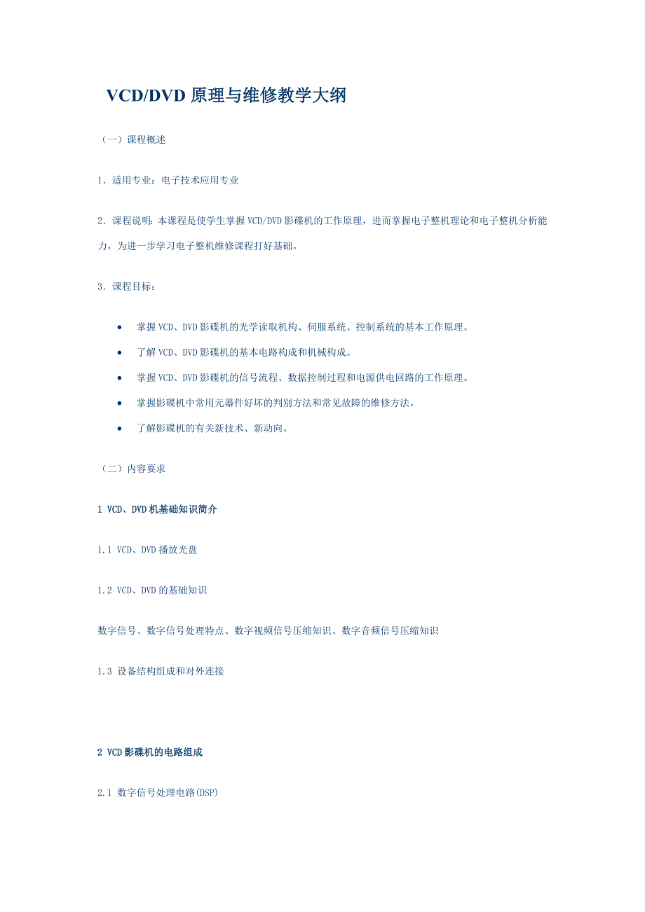 VCD、DVD原理与维修教学大纲.doc_第1页