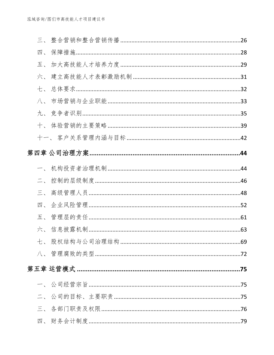 图们市高技能人才项目建议书_第2页