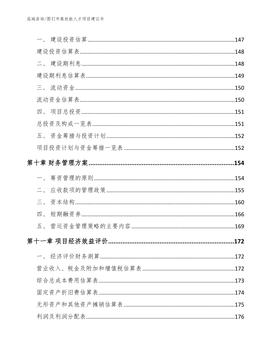 图们市高技能人才项目建议书_第4页