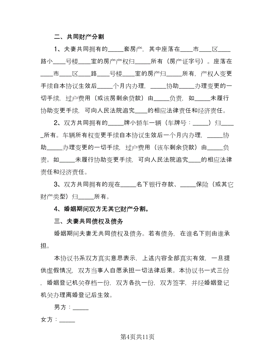 夫妻有子有女离婚协议书（六篇）.doc_第4页