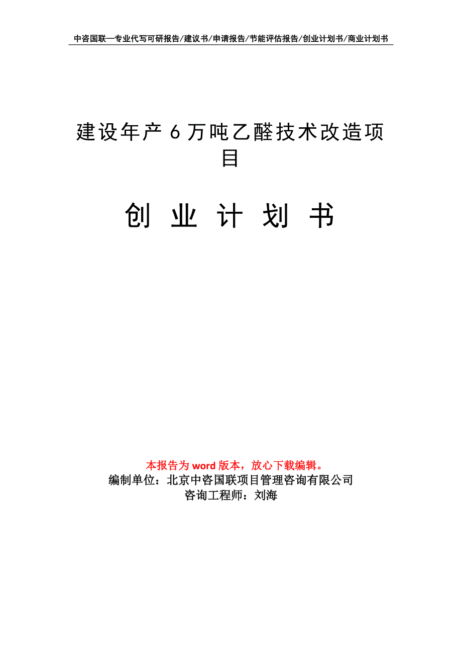 建设年产6万吨乙醛技术改造项目创业计划书写作模板_第1页