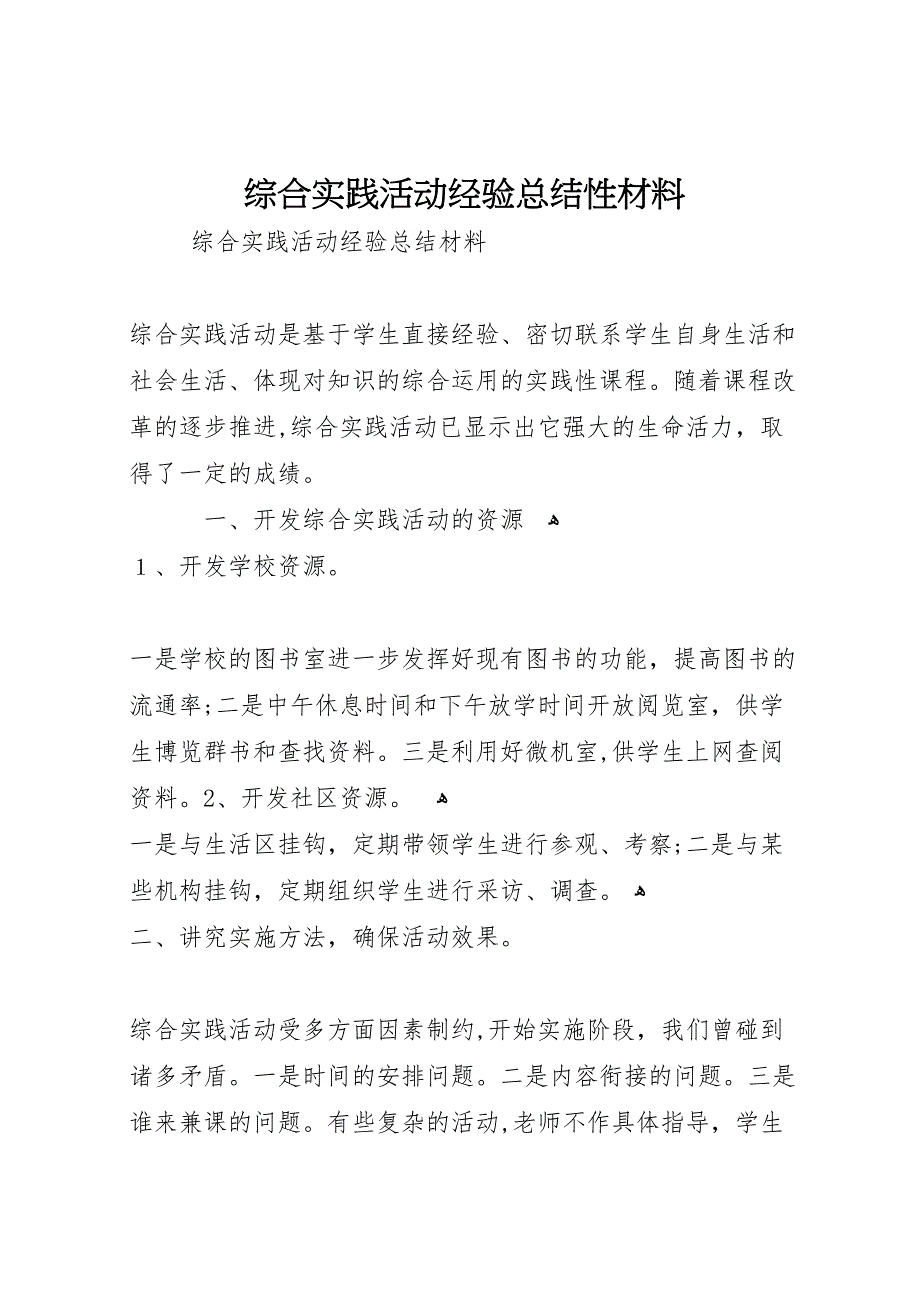 综合实践活动经验总结性材料2_第1页