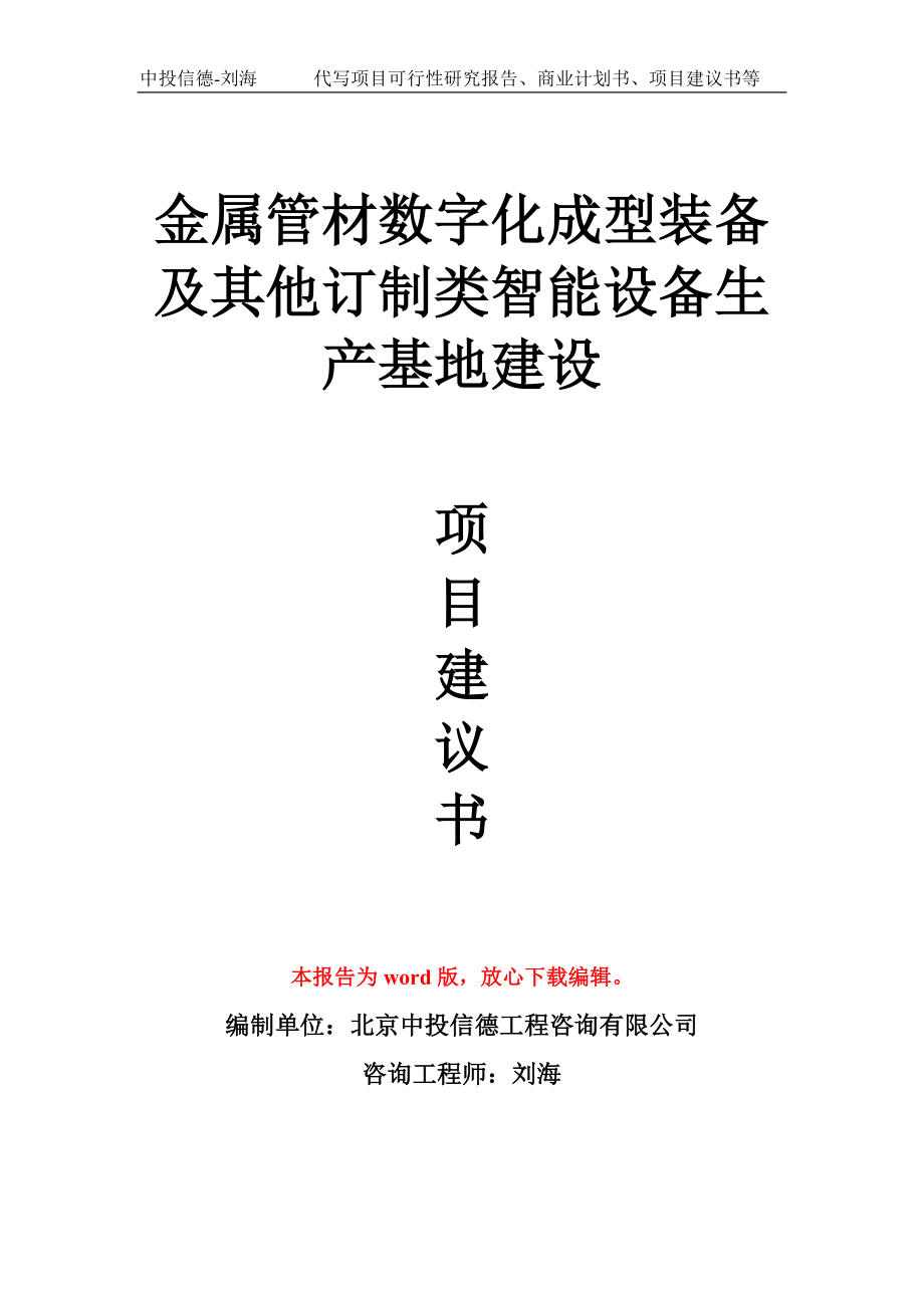 金属管材数字化成型装备及其他订制类智能设备生产基地建设项目建议书写作模板_第1页