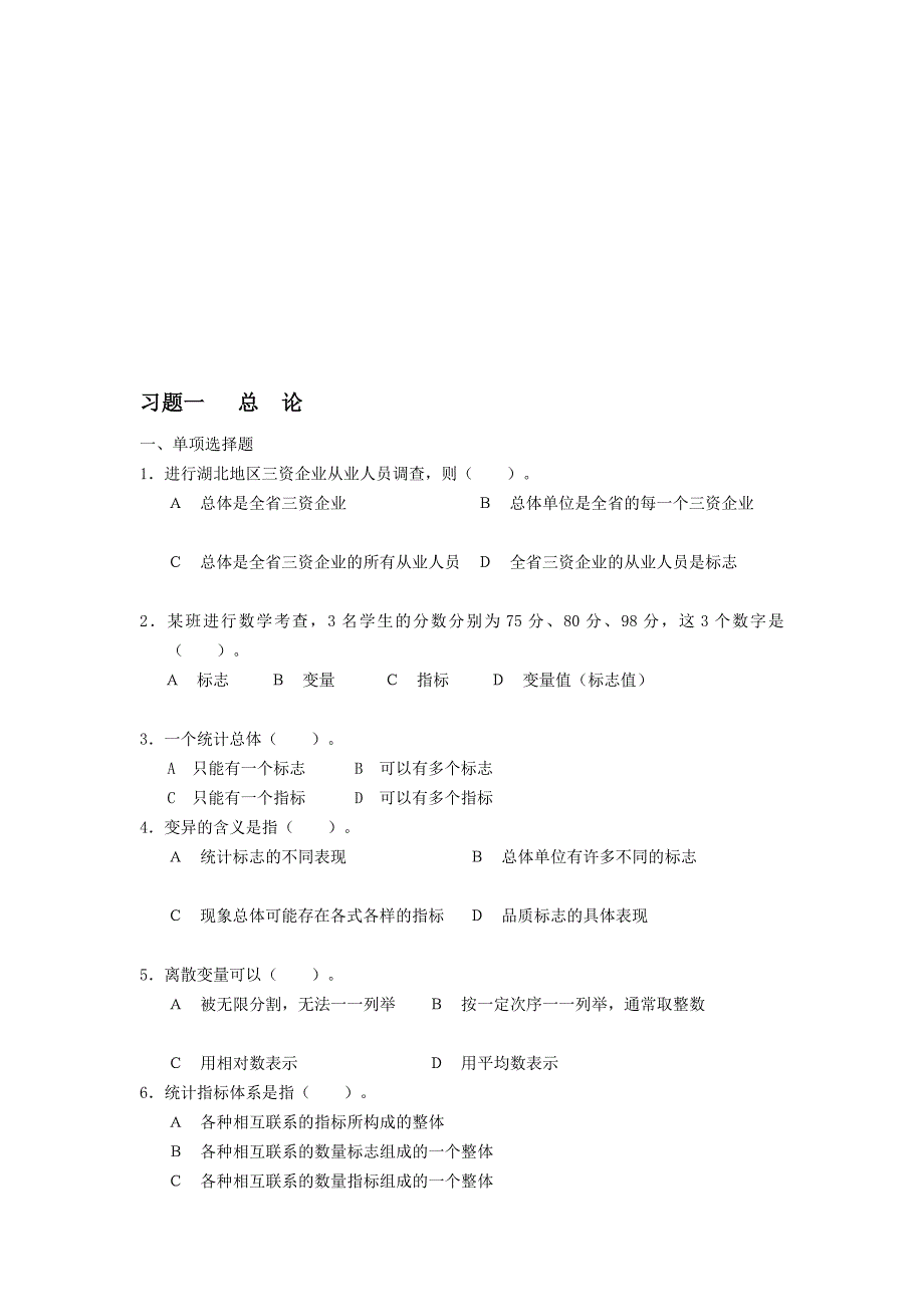 专题统计学原理习题集_第1页