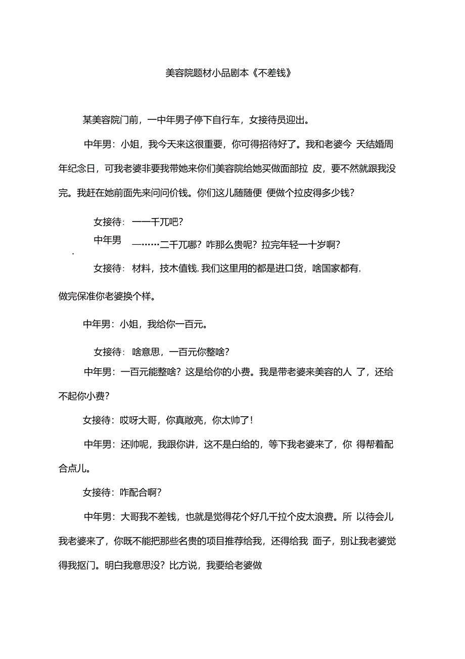 美容院题材小品剧本《不差钱》_第1页