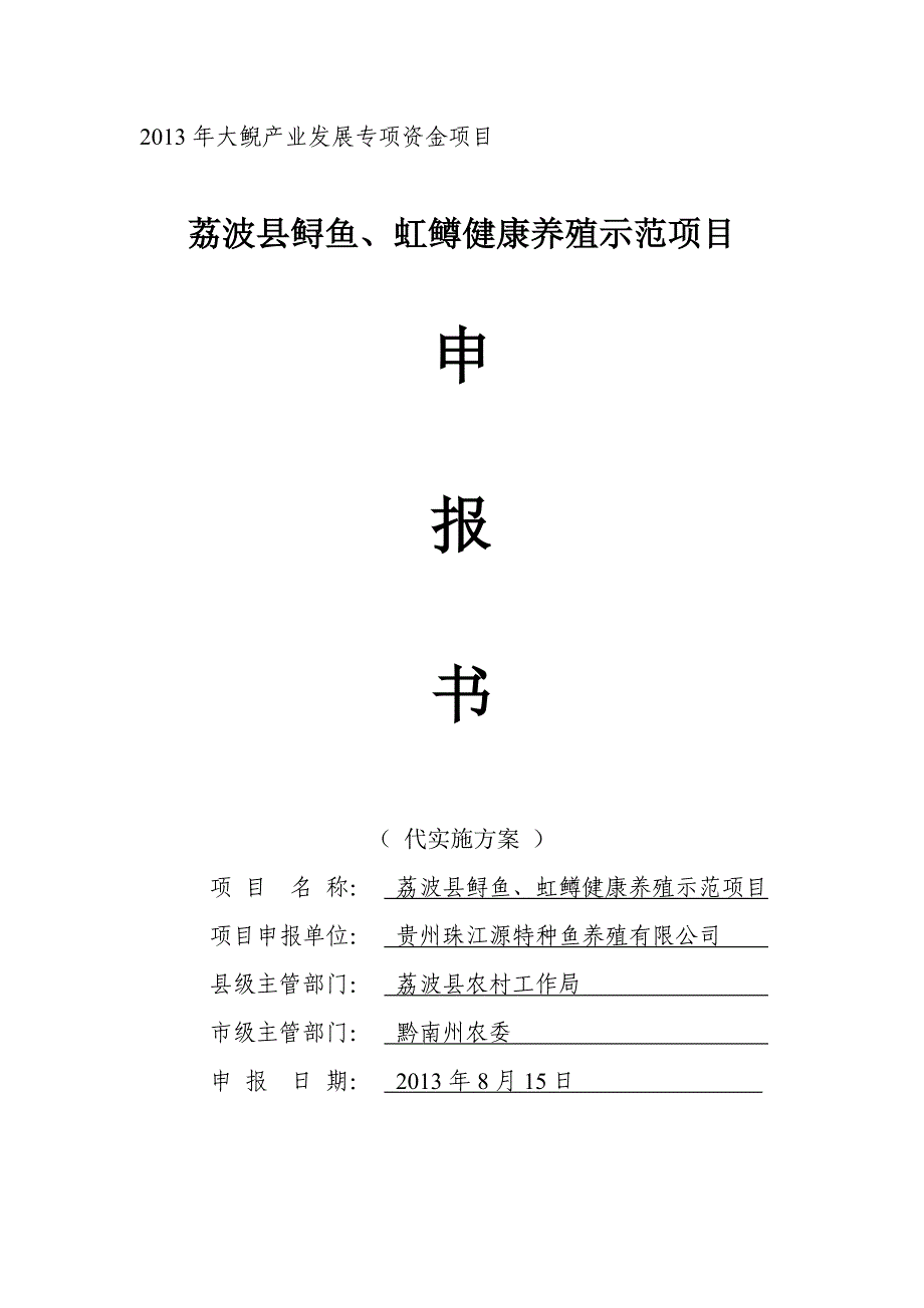 荔波县鲟鱼、虹鳟健康养殖示范项目申报书.doc_第1页