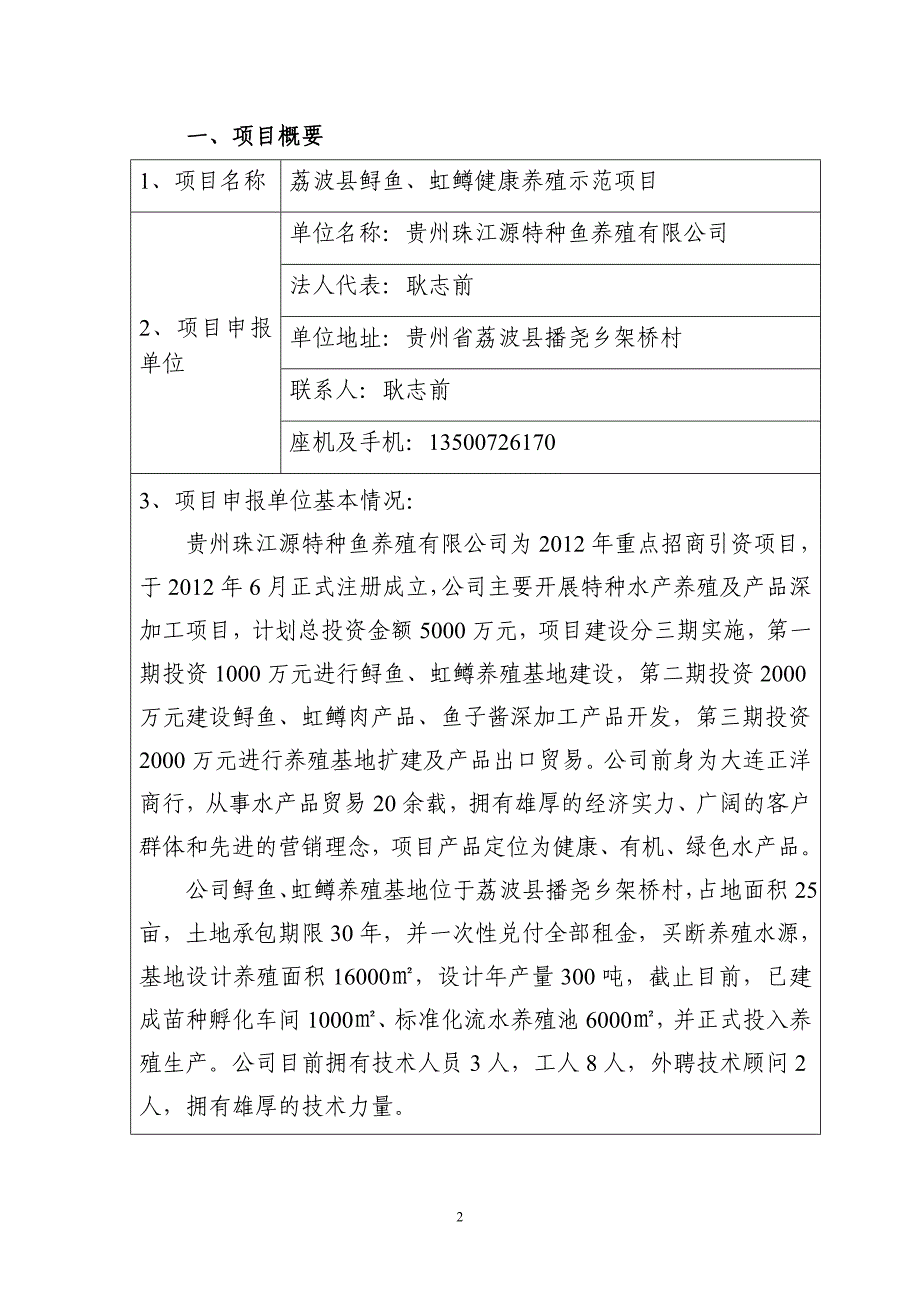 荔波县鲟鱼、虹鳟健康养殖示范项目申报书.doc_第2页