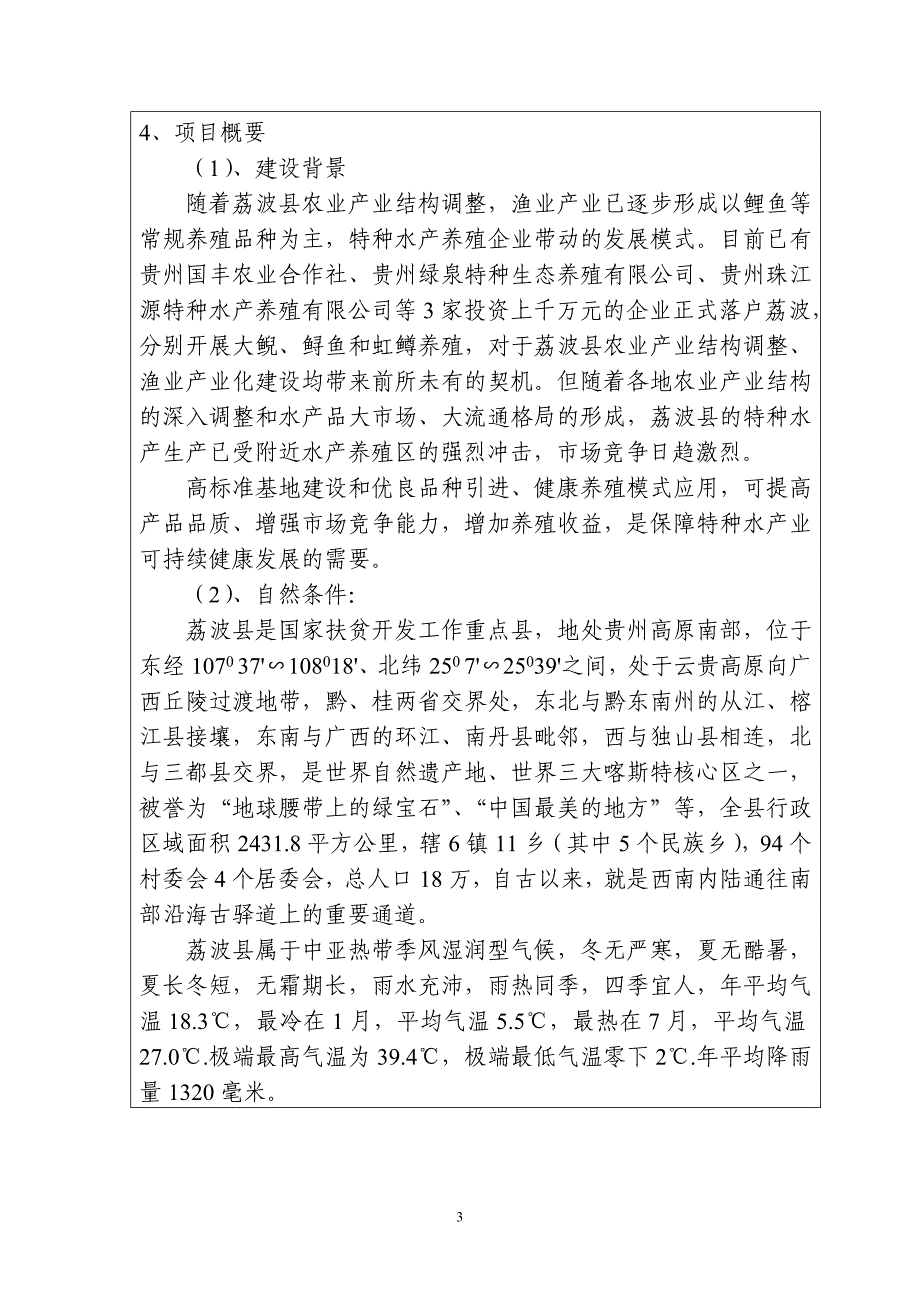 荔波县鲟鱼、虹鳟健康养殖示范项目申报书.doc_第3页