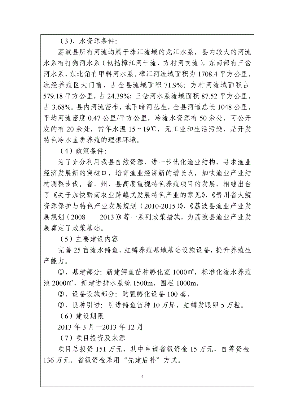 荔波县鲟鱼、虹鳟健康养殖示范项目申报书.doc_第4页