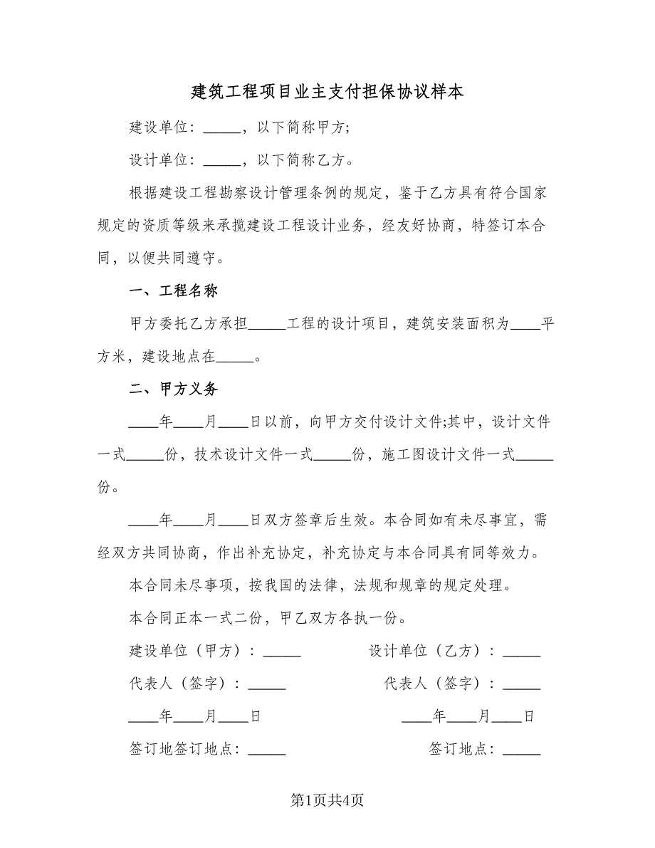 建筑工程项目业主支付担保协议样本（二篇）.doc_第1页