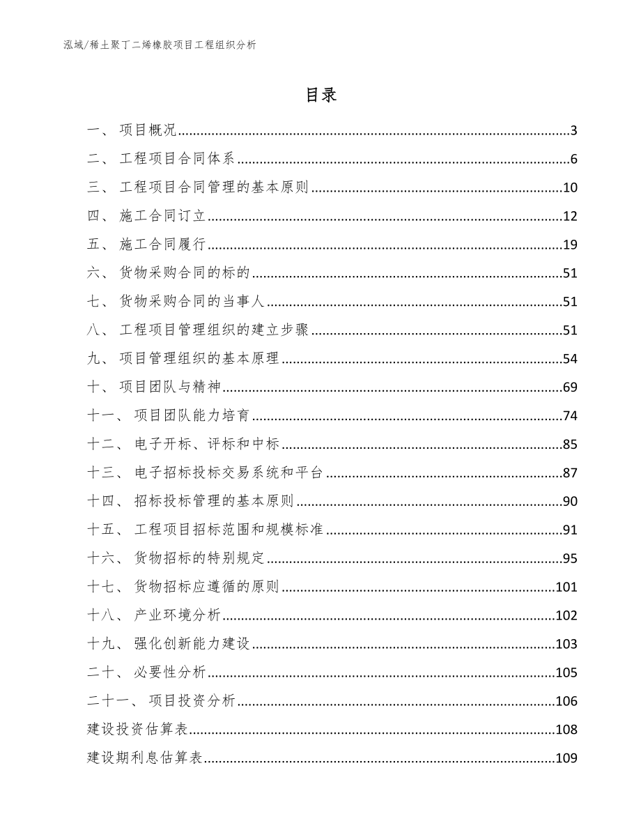 稀土聚丁二烯橡胶项目工程组织分析_参考_第2页