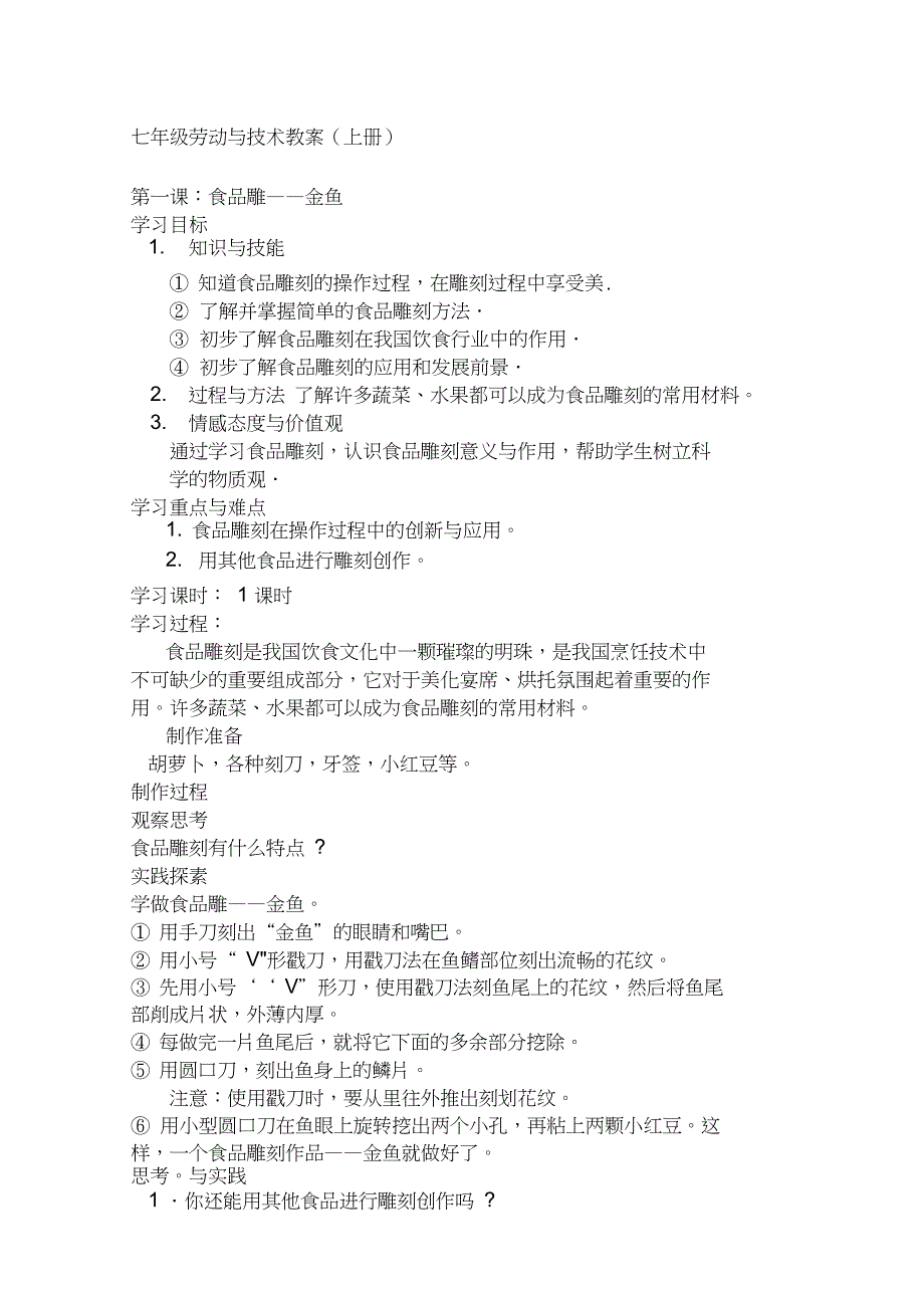 七年级上册劳技全册教案_第1页