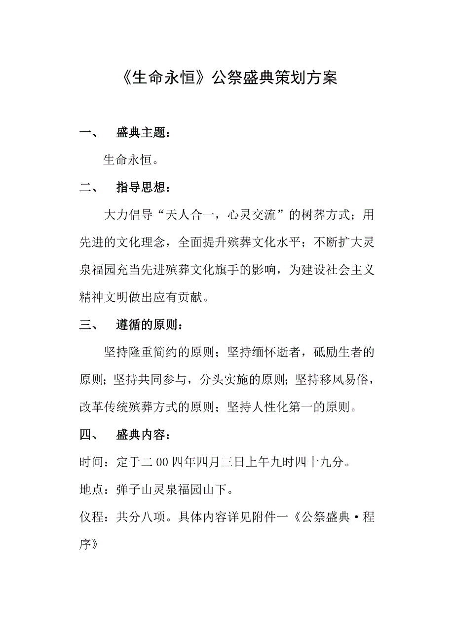 《生命永恒》公祭盛典策划方案.doc_第1页