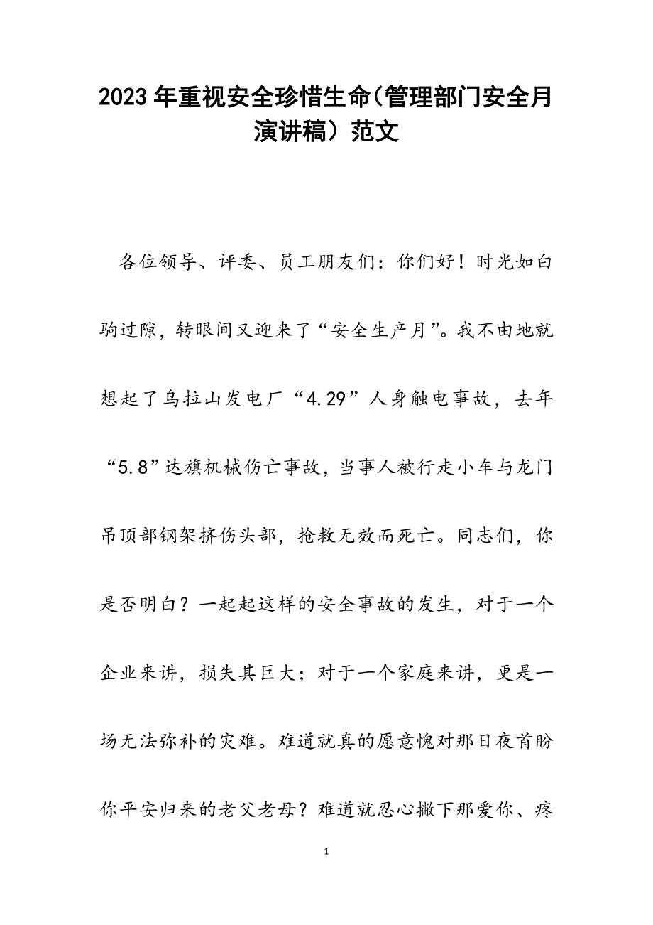 2023年重视安全珍惜生命（管理部门安全月演讲稿）.docx_第1页