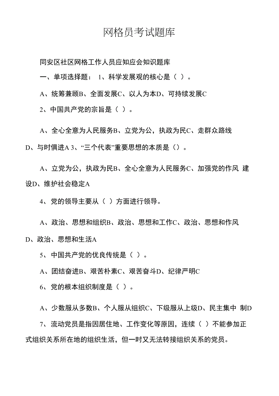 网格员考试题库_第1页