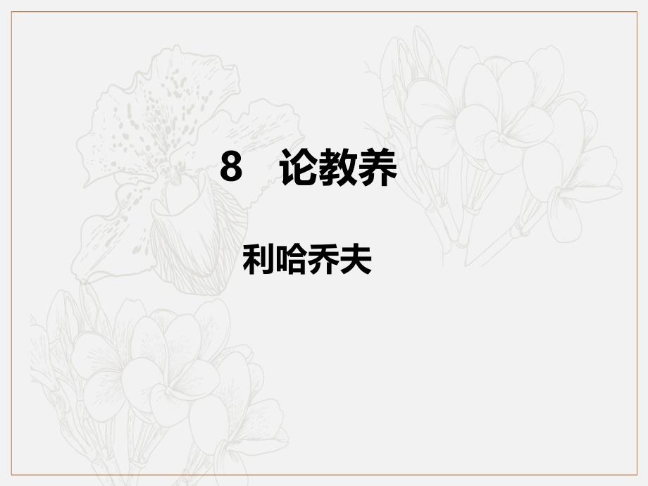 九年级语文上册第二单元8论教养习题课件新人教版(001)_第1页