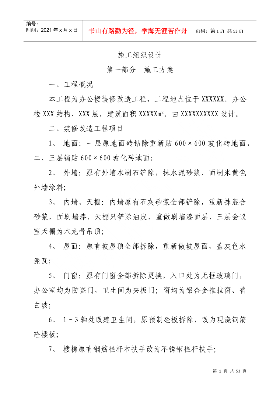 某办公楼装修改造工程施工组织设计_第2页