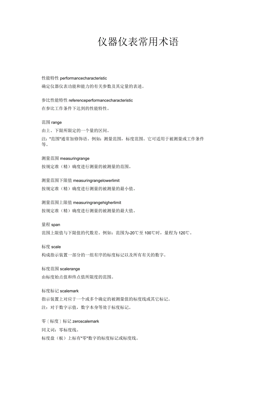 仪器仪表常用术语_第1页