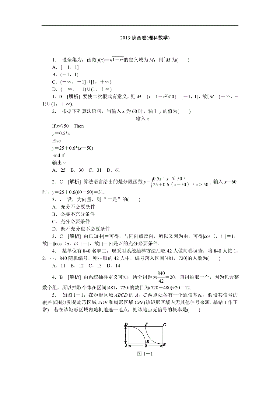 2013陕西卷（理）数学试题_第1页