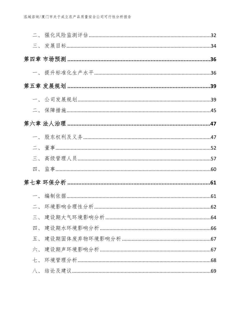 厦门市关于成立农产品质量安全公司可行性分析报告【模板参考】_第3页