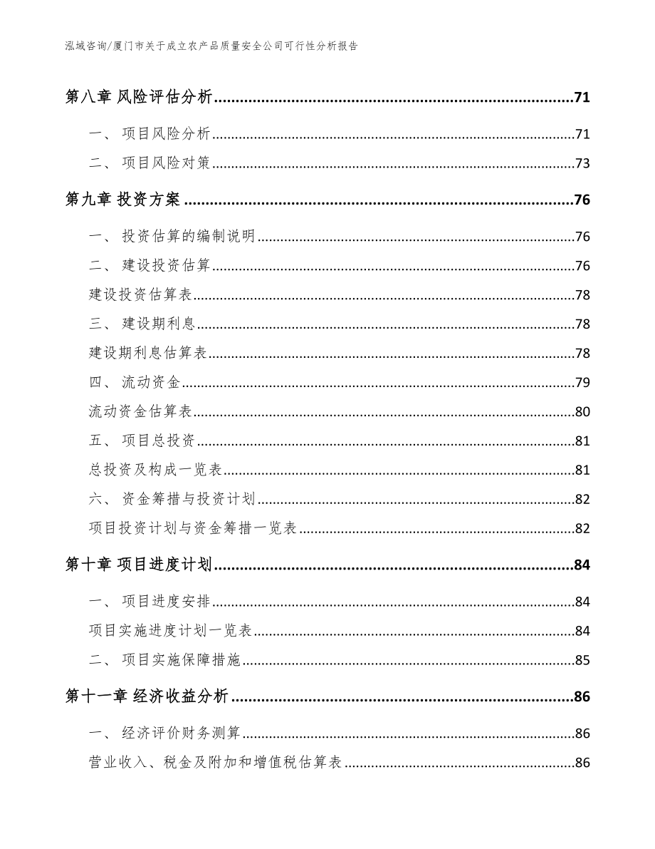 厦门市关于成立农产品质量安全公司可行性分析报告【模板参考】_第4页