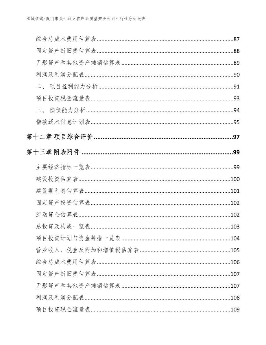 厦门市关于成立农产品质量安全公司可行性分析报告【模板参考】_第5页