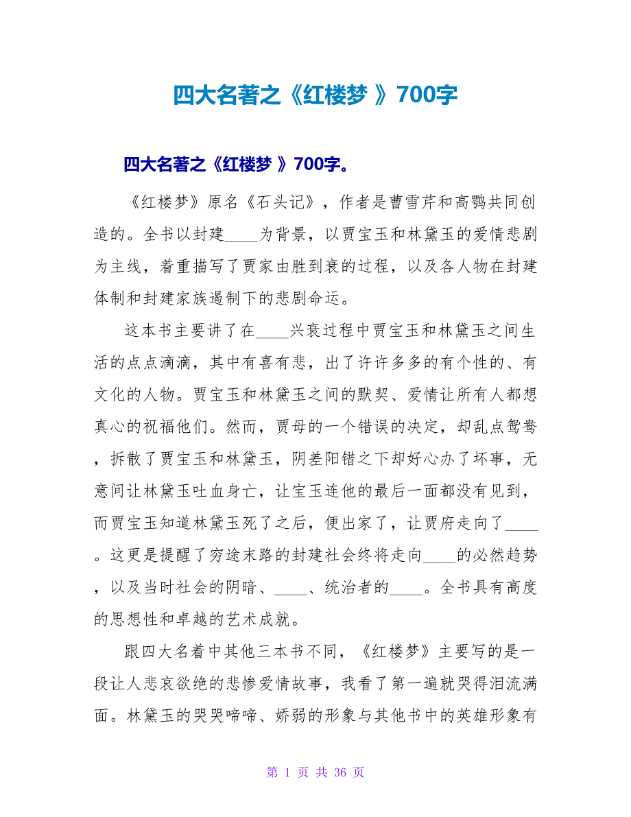 四大名著之《红楼梦 》读后感700字.doc_第1页