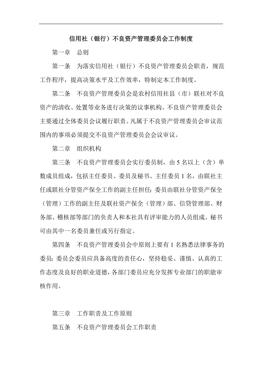 信用社（银行）不良资产管理委员会工作制度_第1页