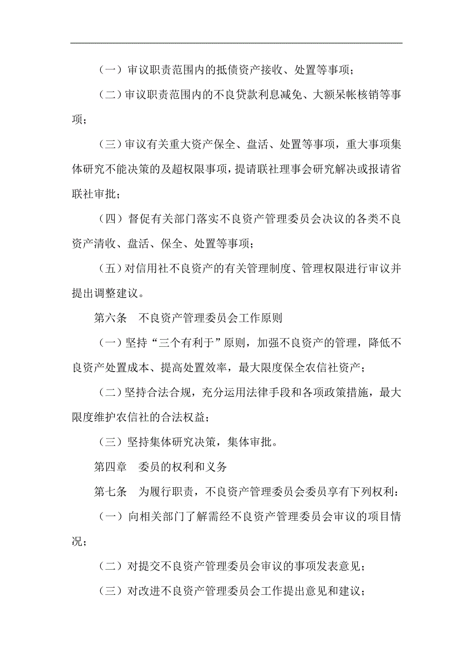 信用社（银行）不良资产管理委员会工作制度_第2页