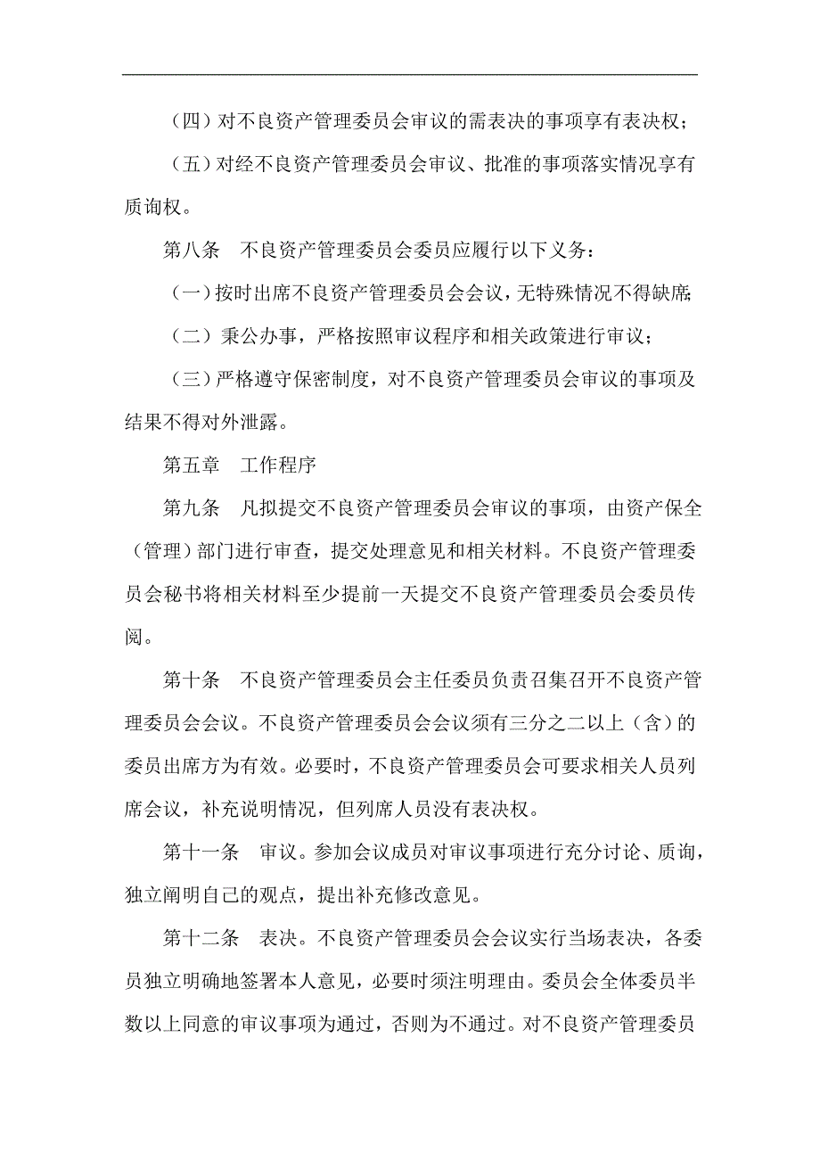 信用社（银行）不良资产管理委员会工作制度_第3页