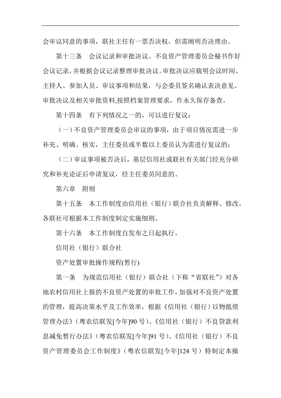 信用社（银行）不良资产管理委员会工作制度_第4页