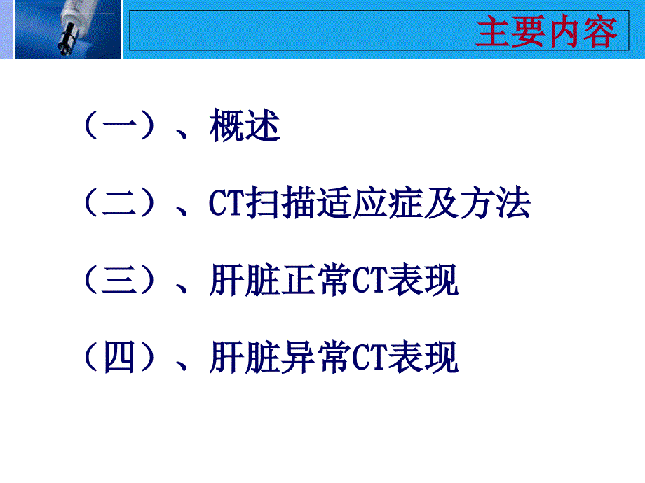 肝脏的CT影像诊断最全版ppt课件_第2页