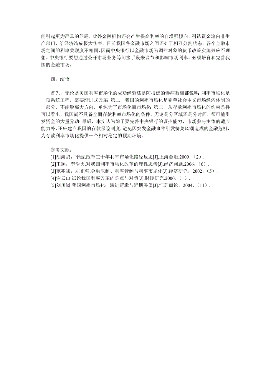 试论商业银行存款利率市场化改革的制度思考.doc_第4页