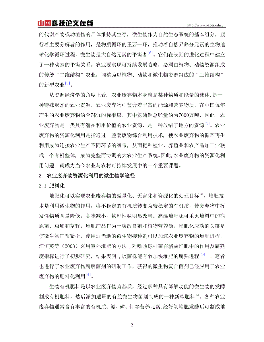 农业废弃物资源化利用的微生物学途径探讨_第2页