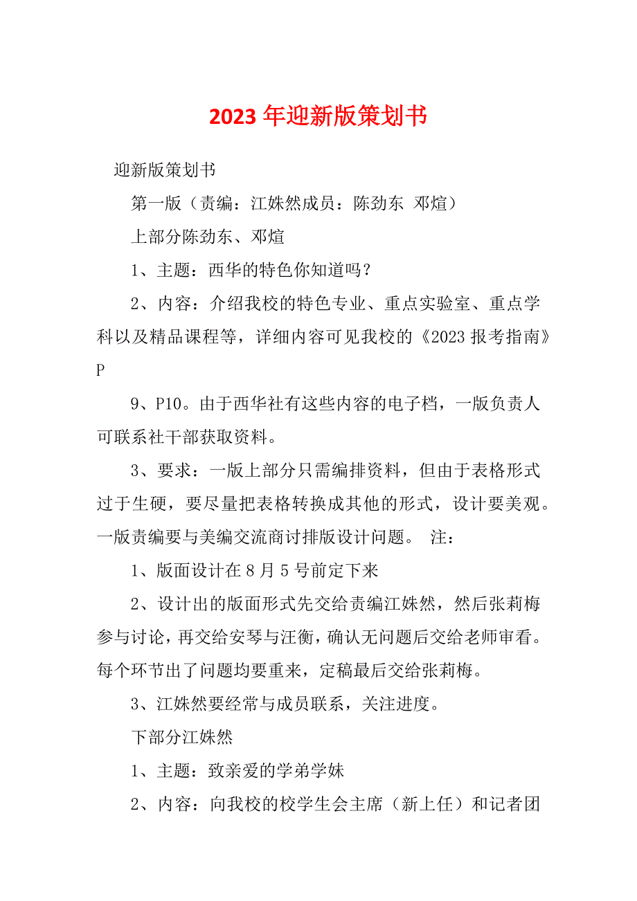 2023年迎新版策划书_第1页