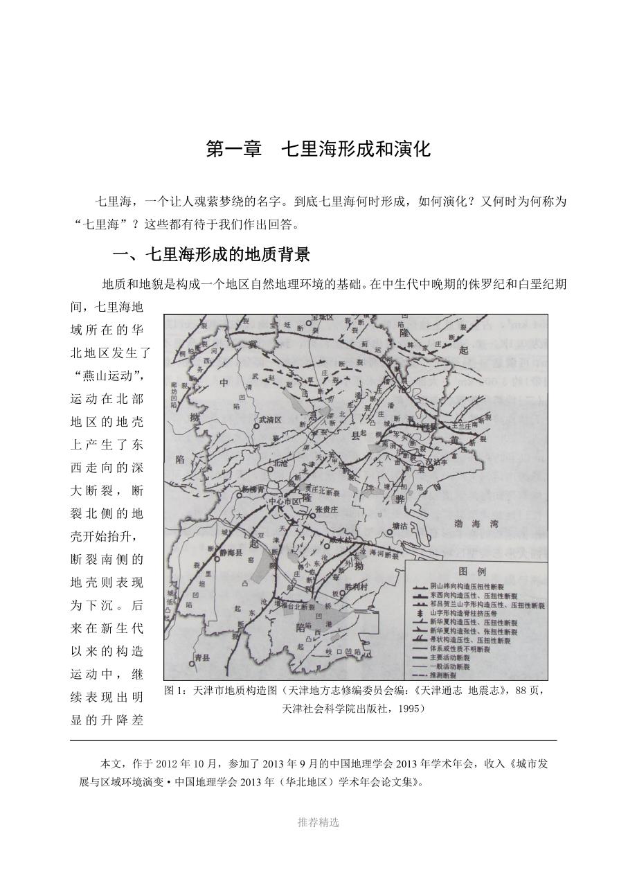 推荐-01第一章七里海形成和演化_第1页