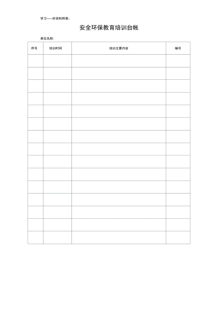 安全环保教育培训记录表汇编_第2页