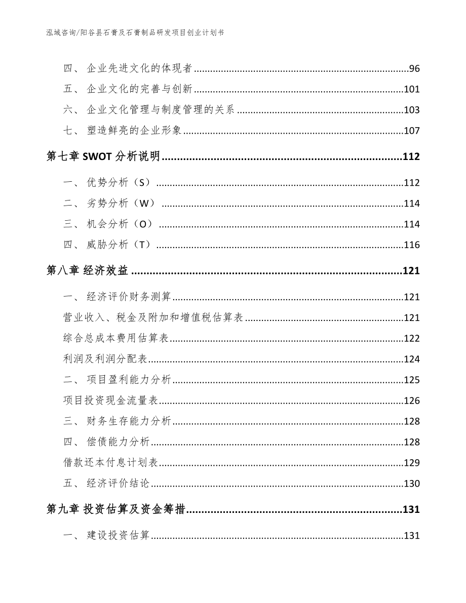 阳谷县石膏及石膏制品研发项目创业计划书_第4页