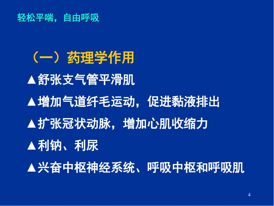 （优质课件）多索茶碱临床应用与进展_第4页