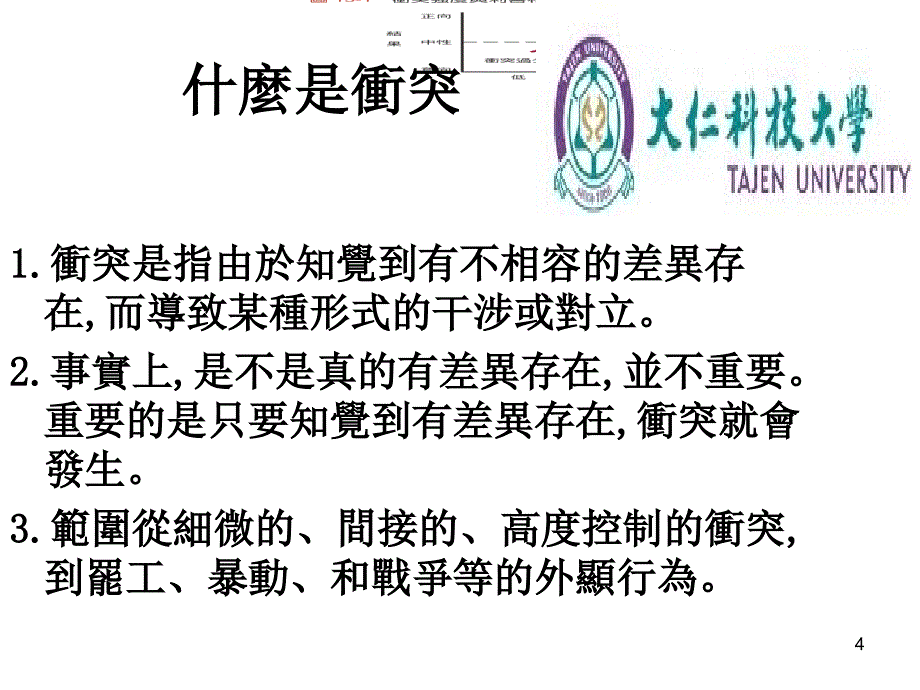 工作夥伴关系与冲突化解大仁科技大学食品科技科詹翔霖教授_第4页