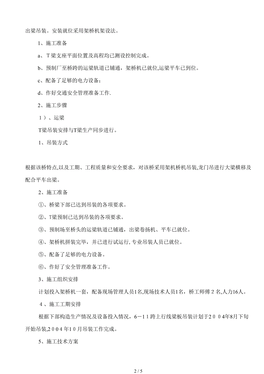 6-11跨T梁吊装方案_第2页