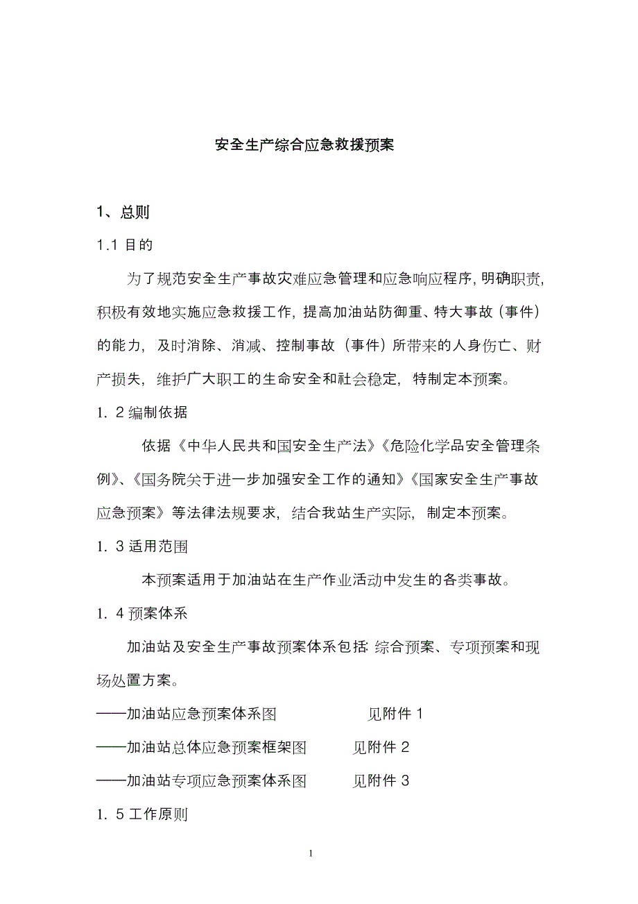 安全生产综合应急救援预案_第1页