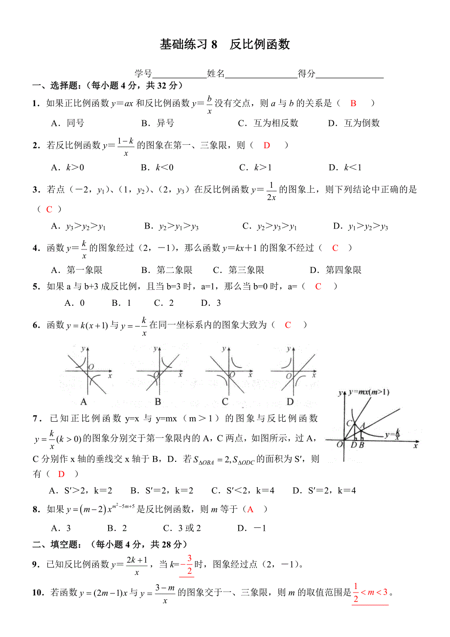 基础练习8反比例函数(含答案)_第1页