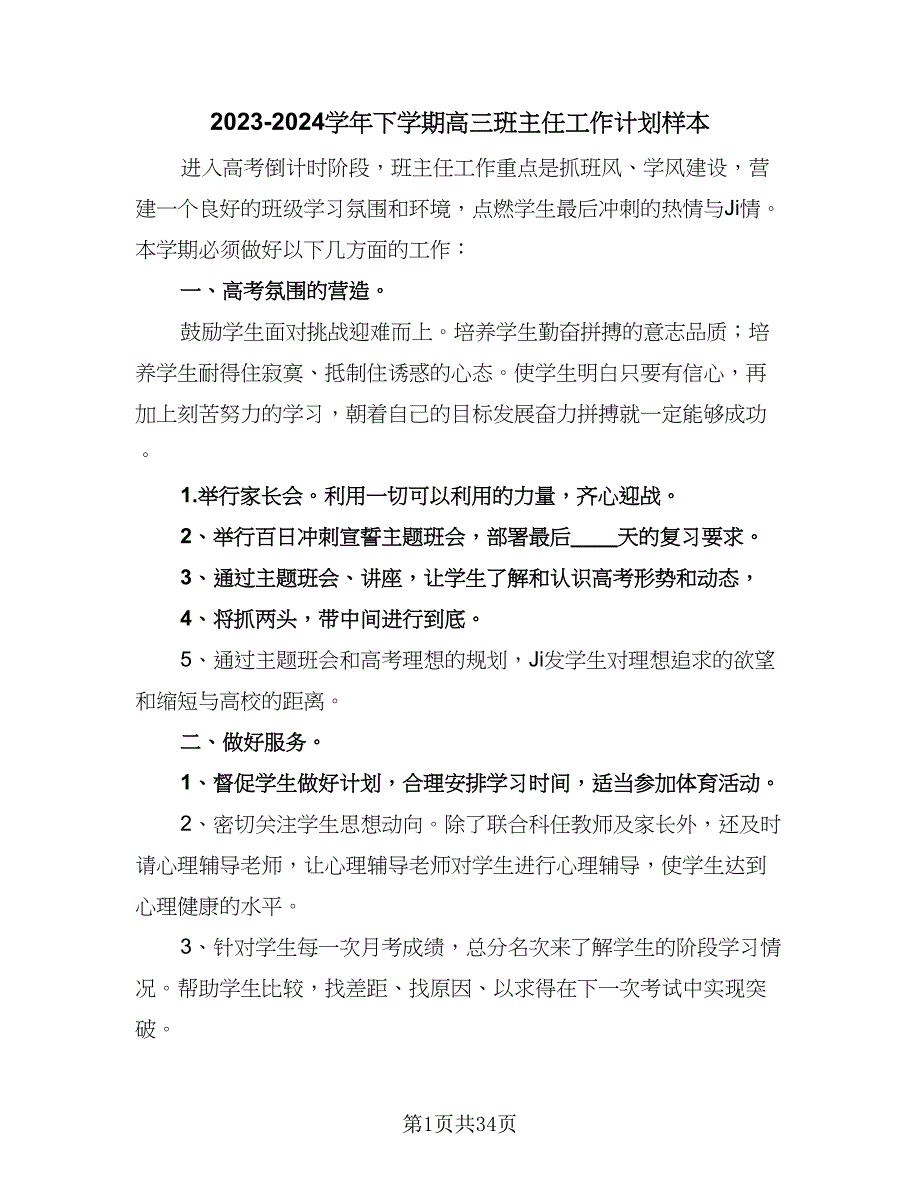 2023-2024学年下学期高三班主任工作计划样本（9篇）.doc_第1页