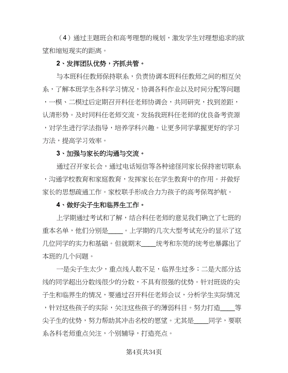 2023-2024学年下学期高三班主任工作计划样本（9篇）.doc_第4页