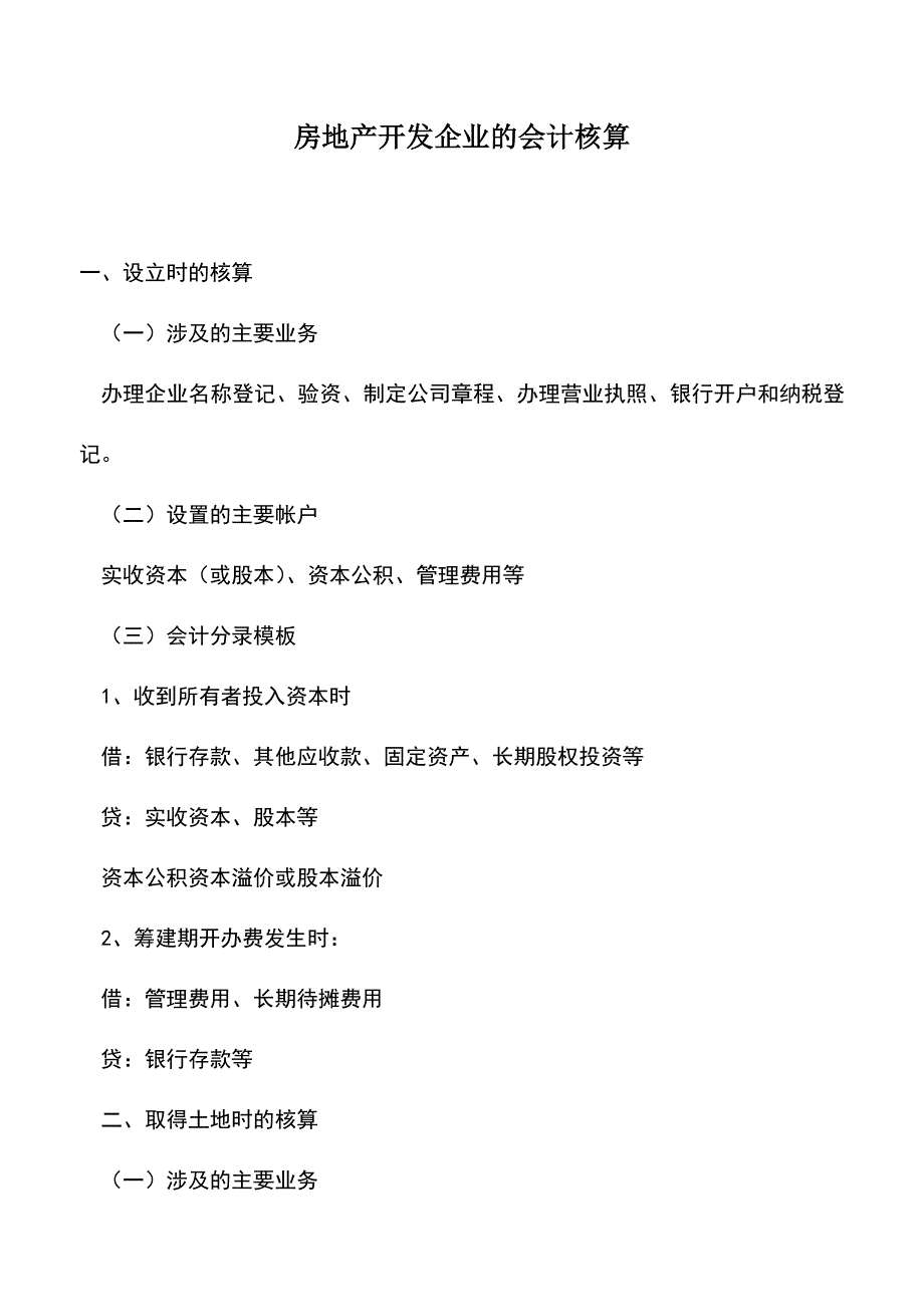 会计经验：房地产开发企业的会计核算.doc_第1页