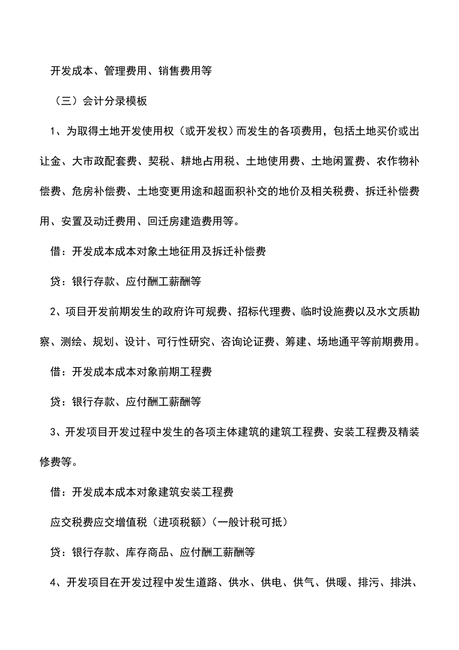 会计经验：房地产开发企业的会计核算.doc_第3页