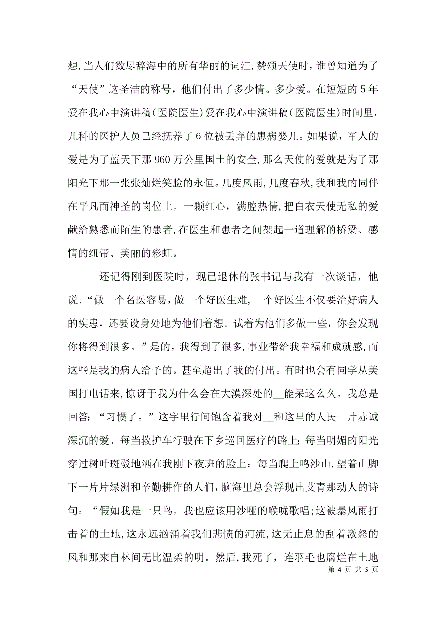 爱在我心中演讲稿医院医生_第4页